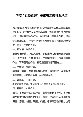 学校“五项管理”承诺书之教师五承诺