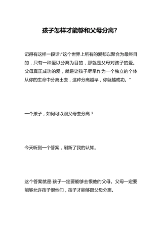 孩子怎样才能够和父母分离