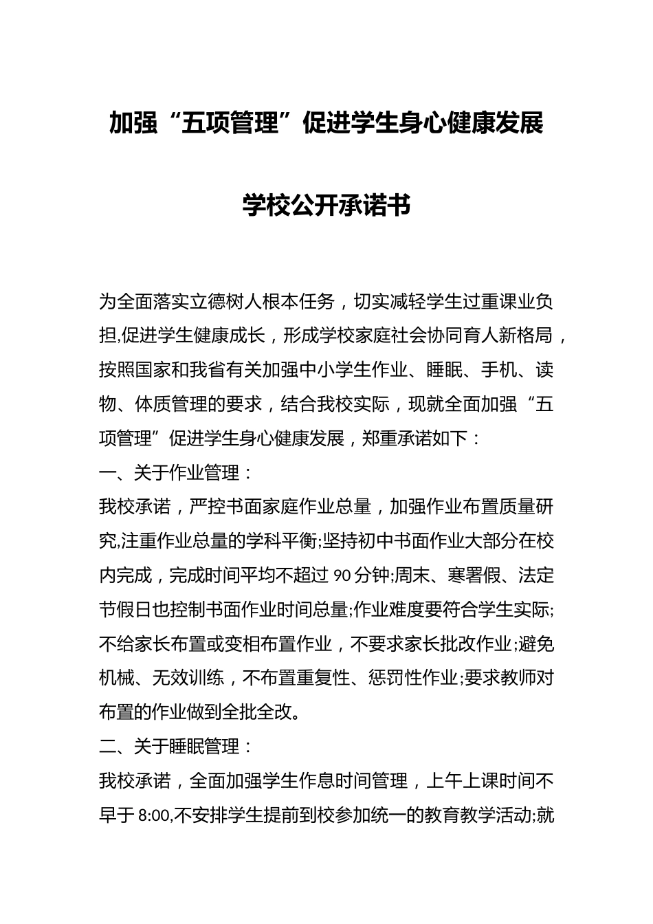 加强“五项管理”促进学生身心健康发展学校公开承诺书_第1页