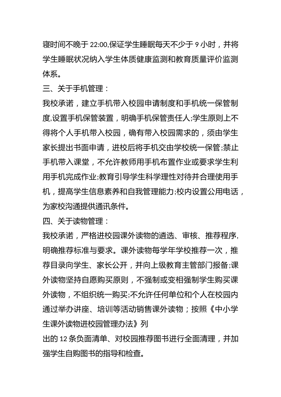 加强“五项管理”促进学生身心健康发展学校公开承诺书_第2页
