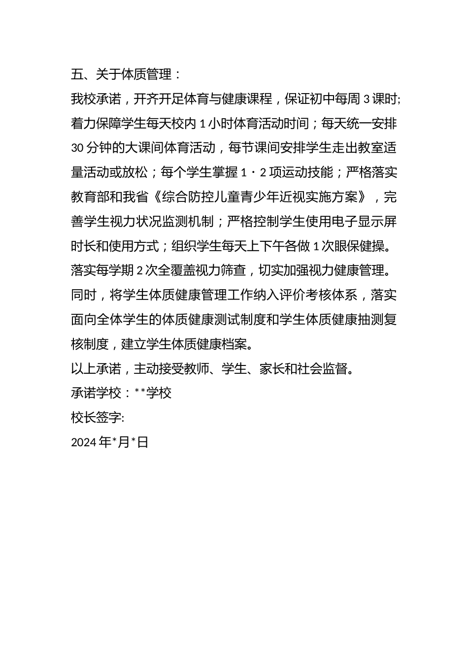 加强“五项管理”促进学生身心健康发展学校公开承诺书_第3页