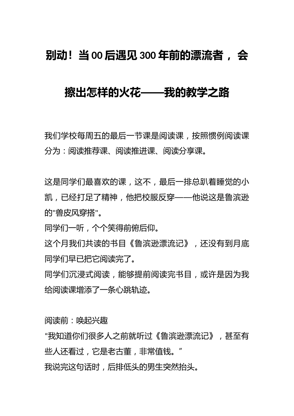 别动!当00后遇见300年前的漂流者 ,会擦出怎样的火花——我的教学之路_第1页