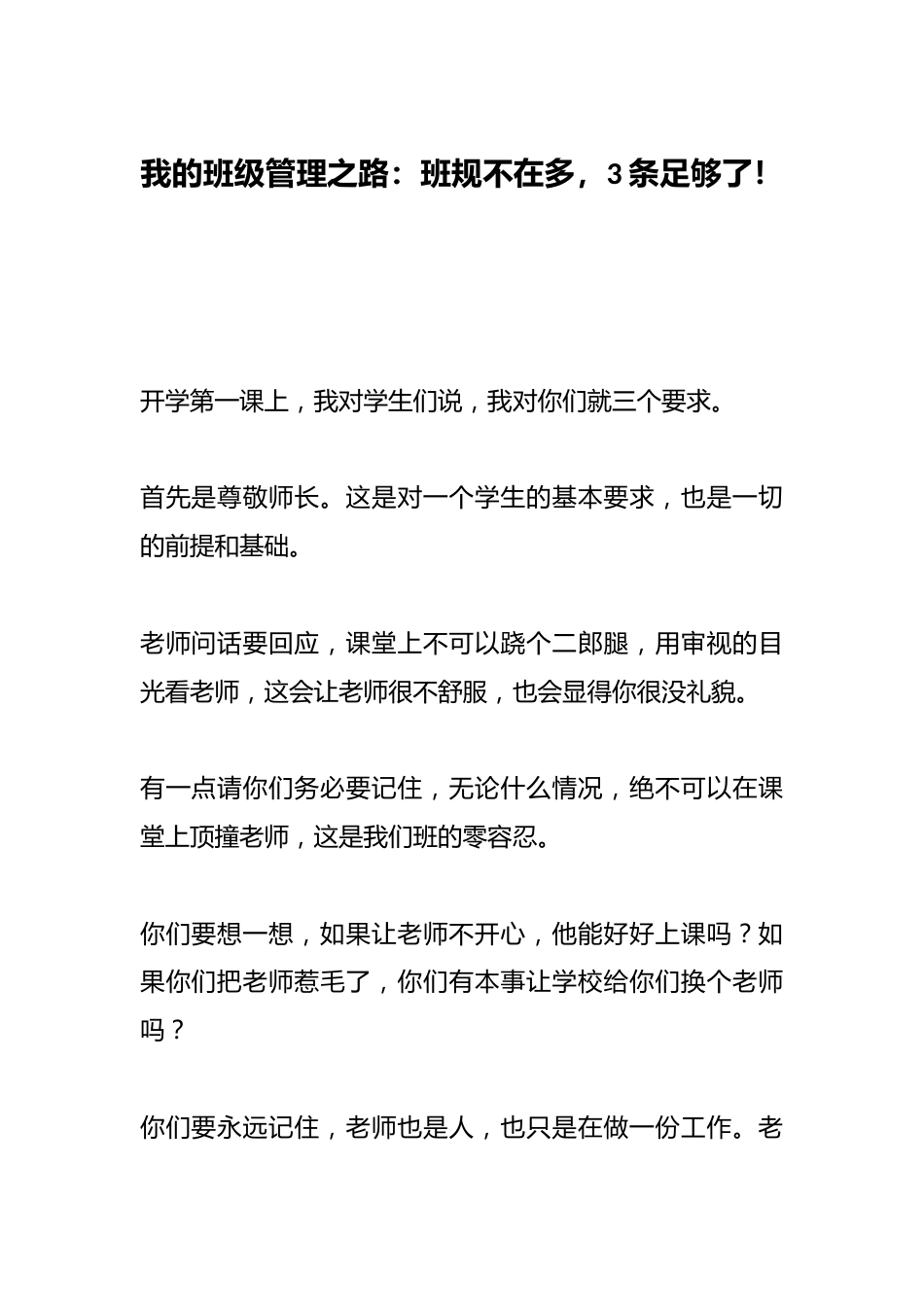 我的班级管理之路:班规不在多,3条足够了!_第1页