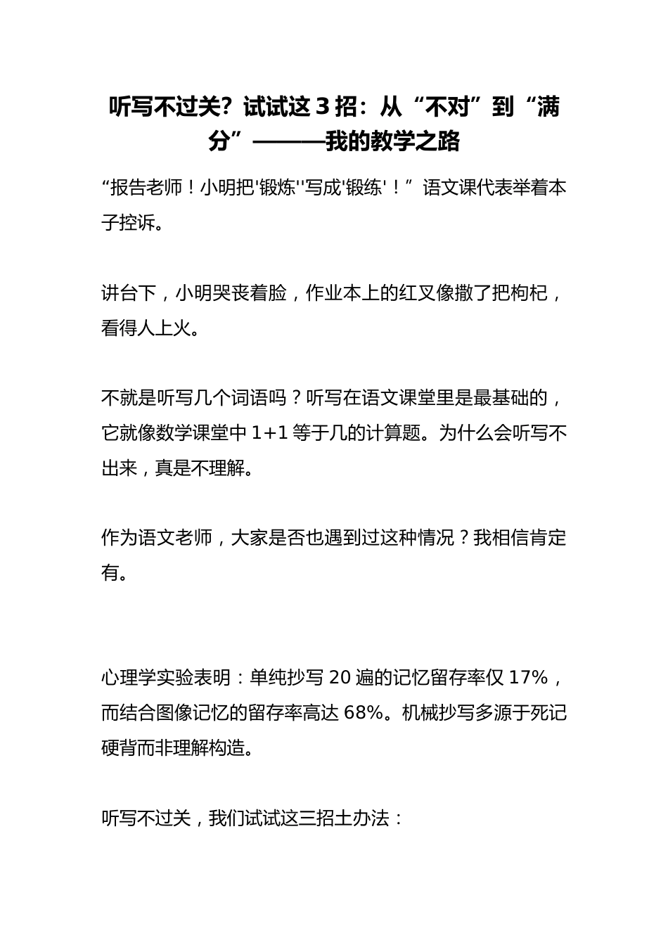 听写不过关?试试这3招:从“不对”到“满分”———我的教学之路_第1页