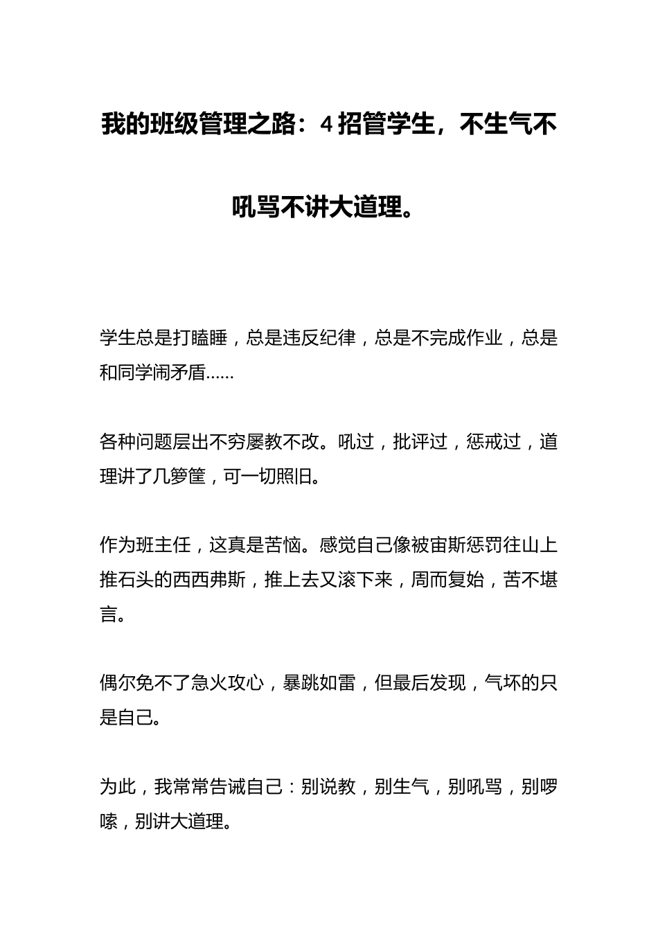 我的班级管理之路:4 招管学生,不生气不吼骂不讲大道理。_第1页