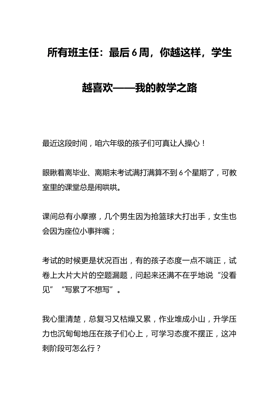 所有班主任:最后6周,你越这样,学生越喜欢——我的教学之路_第1页