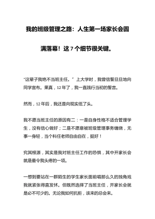 我的班级管理之路：人生第一场家长会圆满落幕！这7个细节很关键。