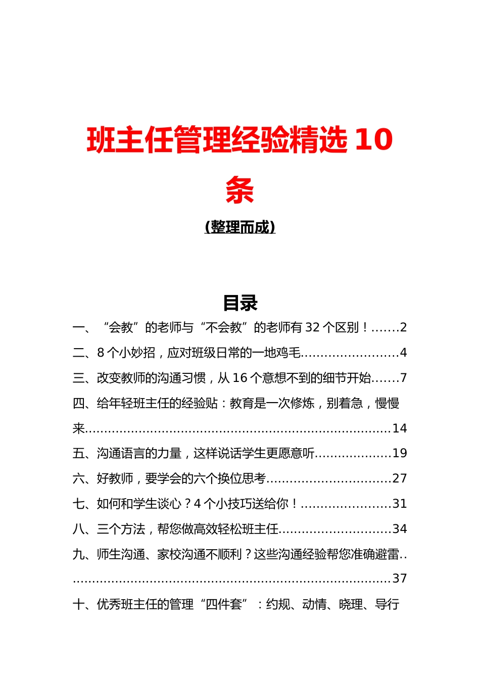 【班级管理】班主任管理经验分享方法策略及妙招(精选10篇)_第1页