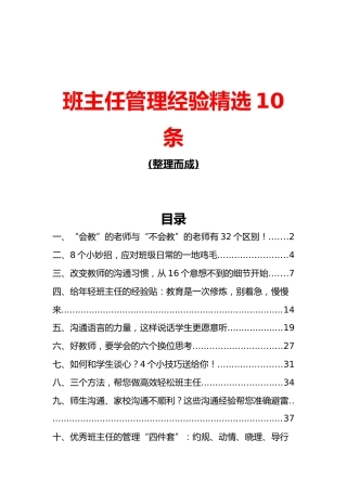 【班级管理】班主任管理经验分享方法策略及妙招（精选10篇）