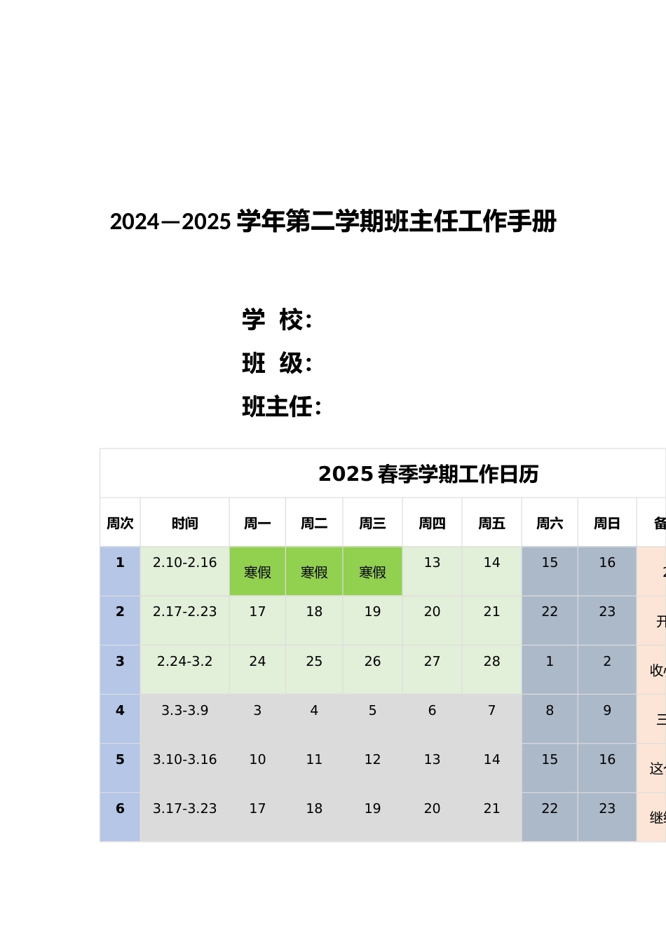 2024—2025学年第二学期班主任工作手册_第1页