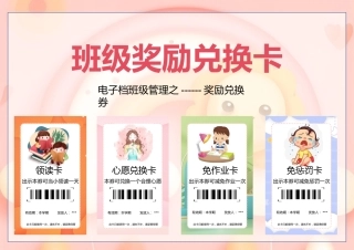 2026年春季 班级奖励兑换卡