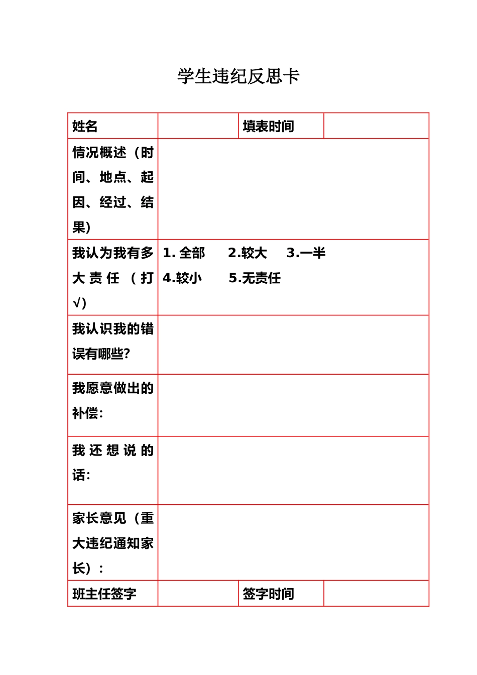 2026年春季 学生违纪反思卡_第1页