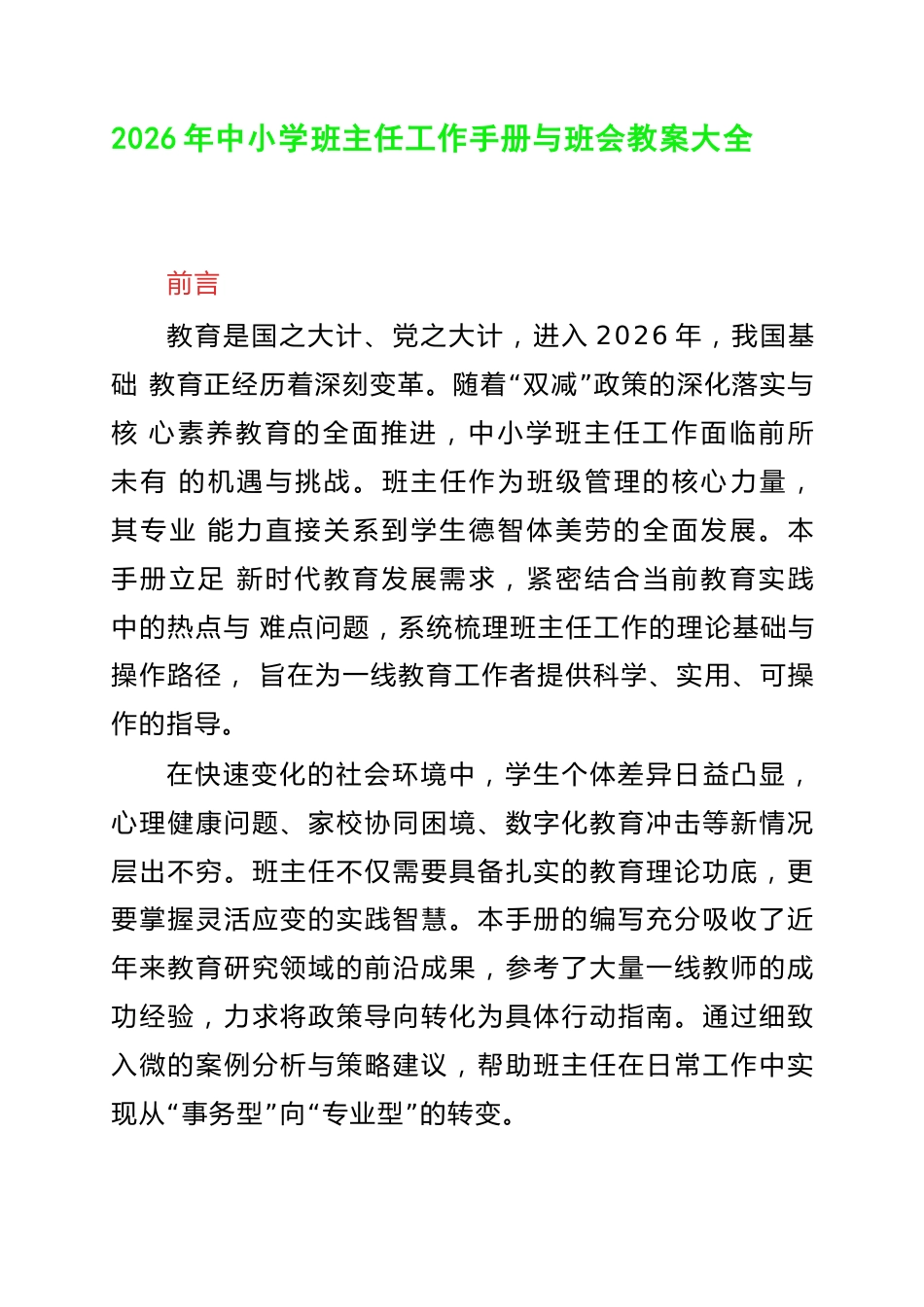 2026年中小学班主任工作手册与班会教案大全_第1页