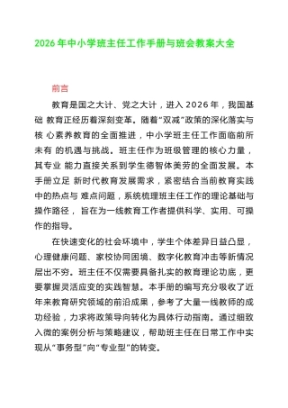 2026年中小学班主任工作手册与班会教案大全