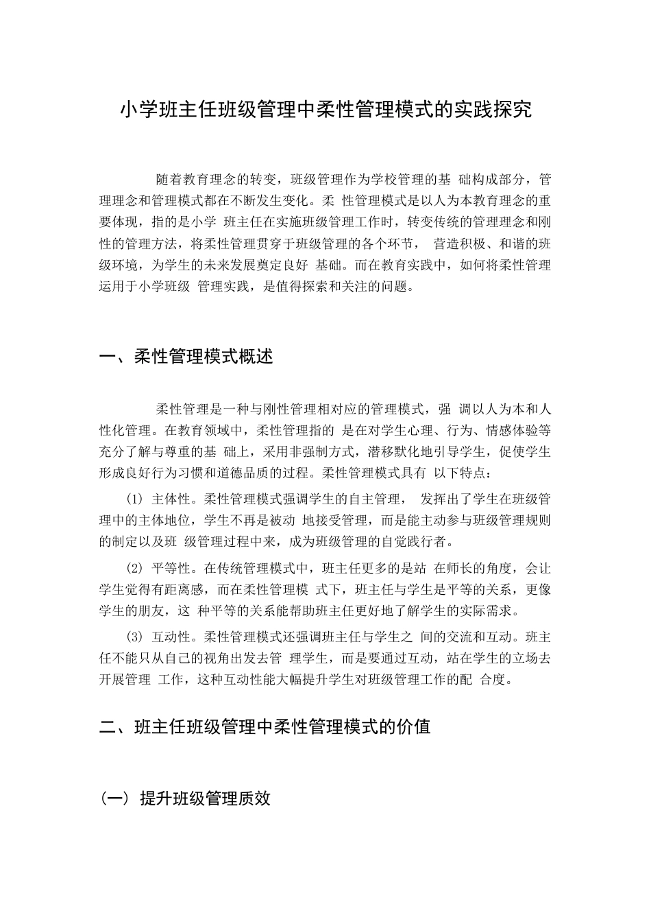 小学班主任班级管理中柔性管理模式的实践探究_第1页