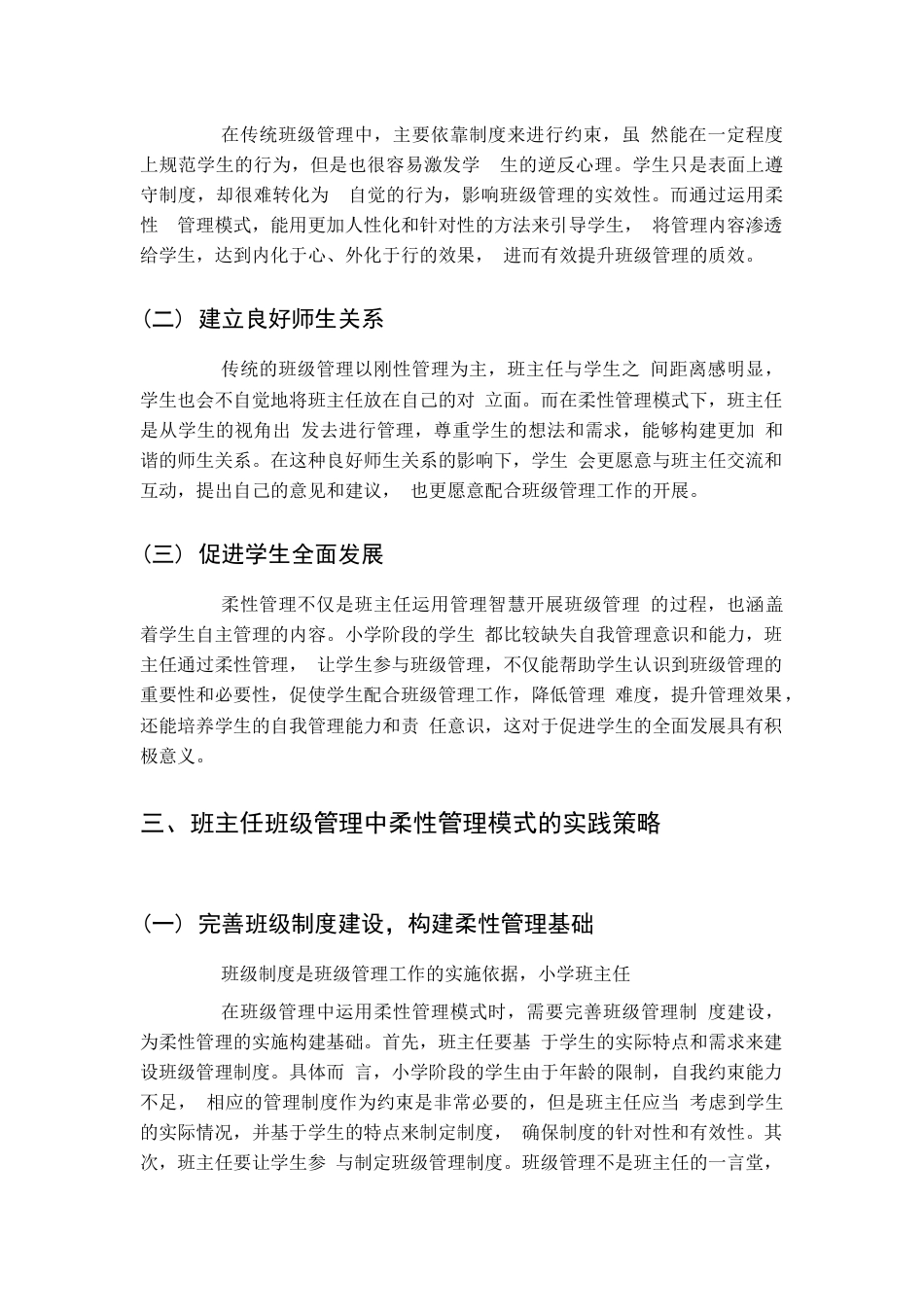 小学班主任班级管理中柔性管理模式的实践探究_第2页