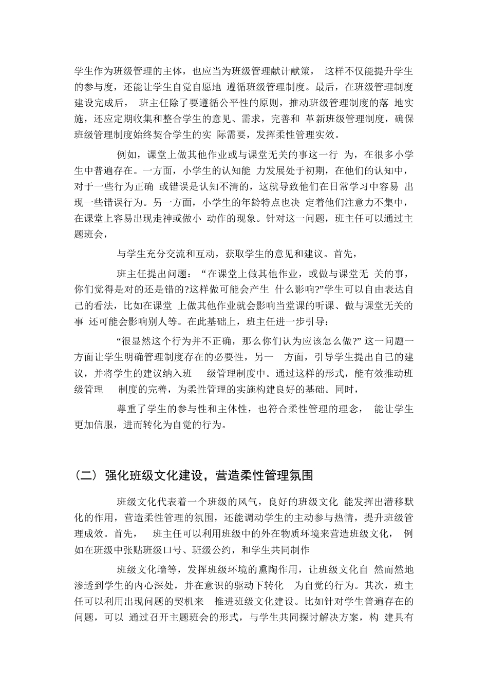 小学班主任班级管理中柔性管理模式的实践探究_第3页