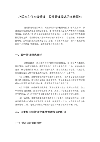 小学班主任班级管理中柔性管理模式的实践探究