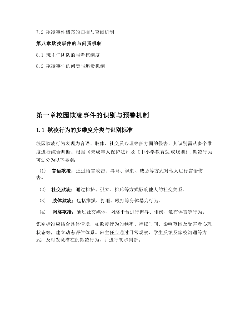 学校校园欺凌事情干预班主任团队预案_第2页
