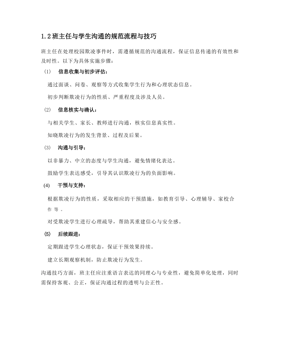 学校校园欺凌事情干预班主任团队预案_第3页
