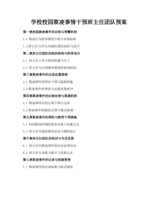 学校校园欺凌事情干预班主任团队预案