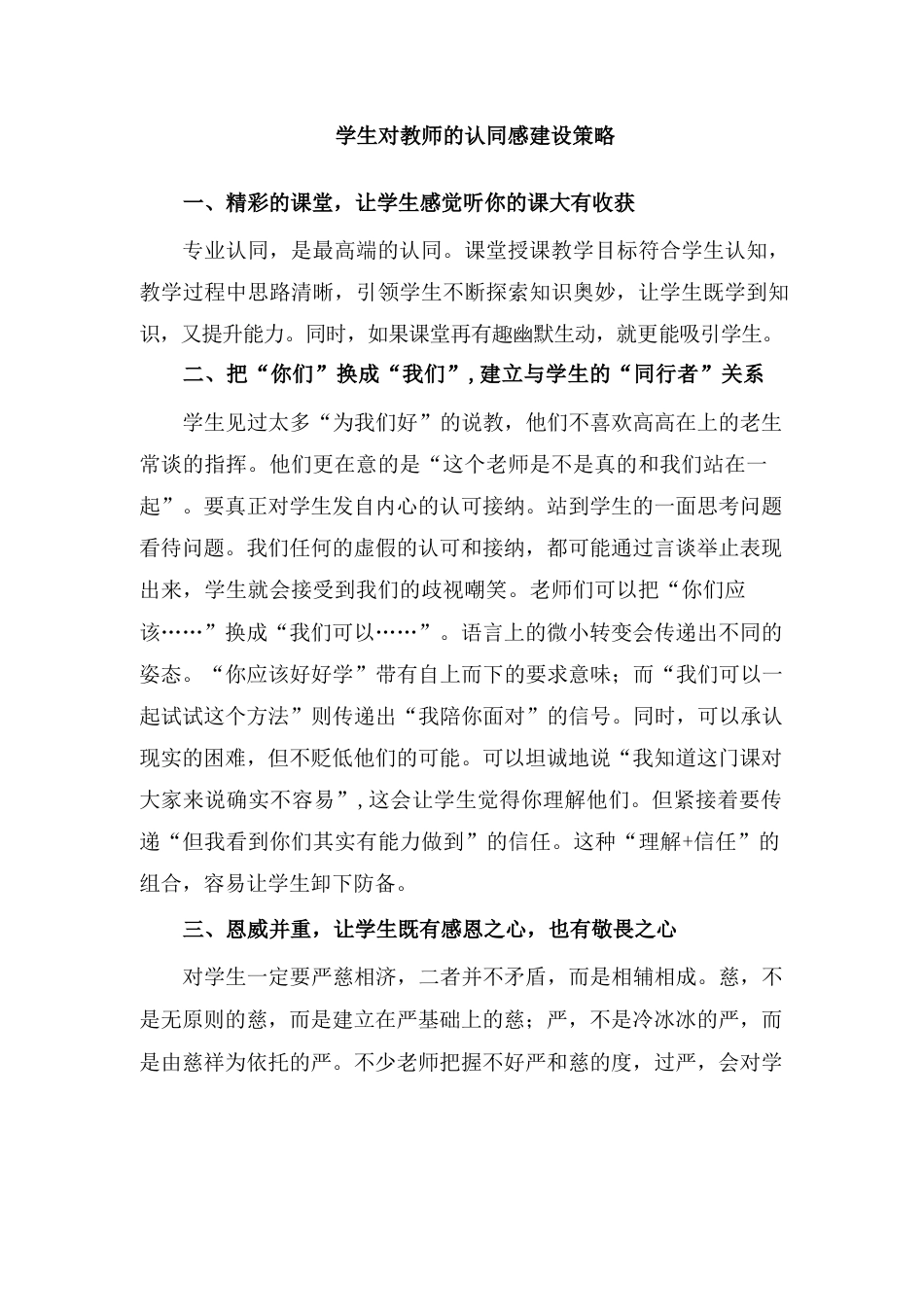 学生对教师的认同感建设策略_第1页