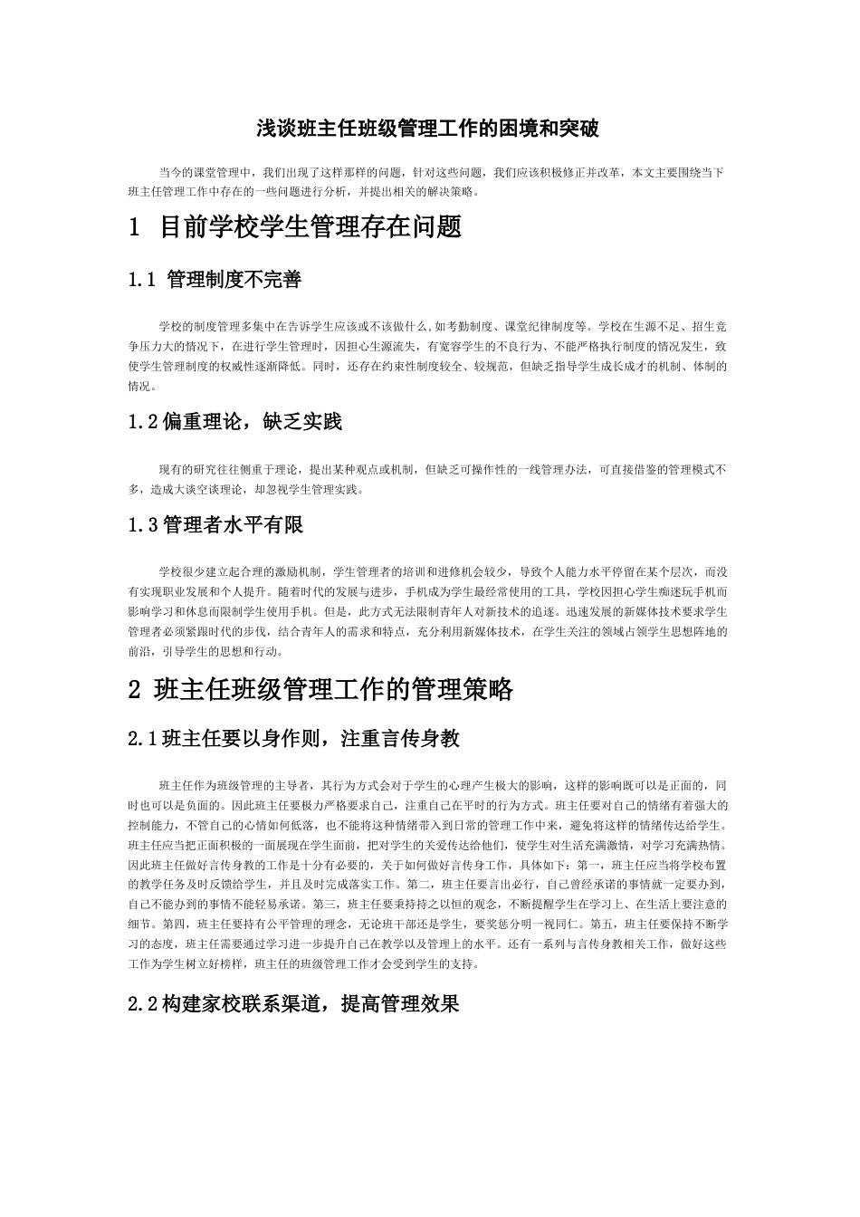 浅谈班主任班级管理工作的困境和突破_第1页