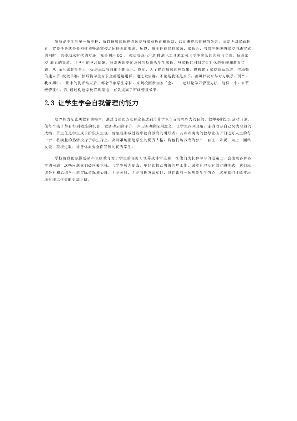 浅谈班主任班级管理工作的困境和突破_第2页