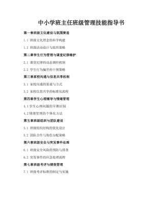 中小学班主任班级管理技能指导书