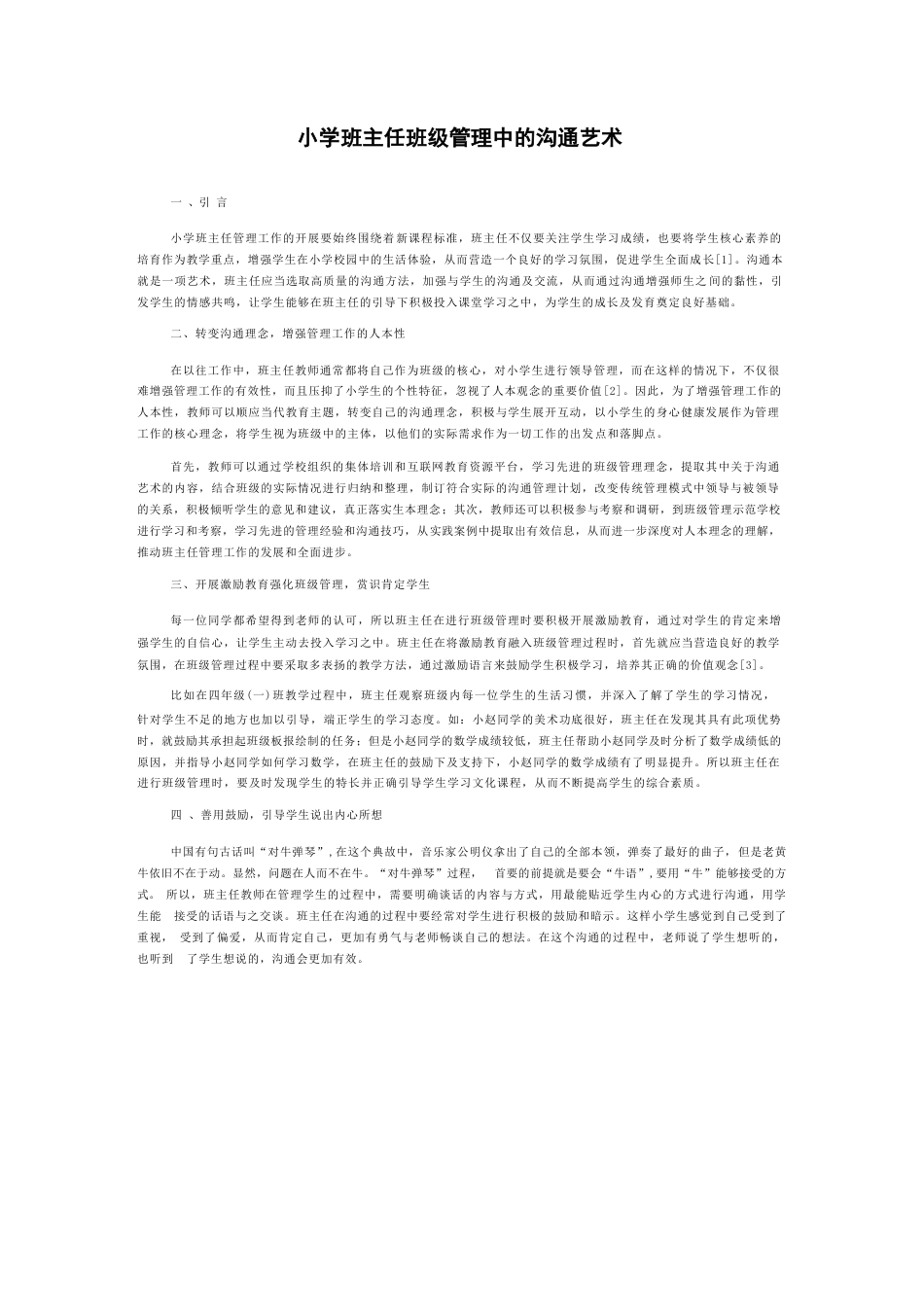 小学班主任班级管理中的沟通艺术_第1页