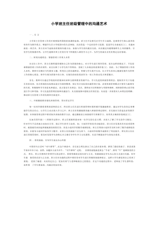 小学班主任班级管理中的沟通艺术