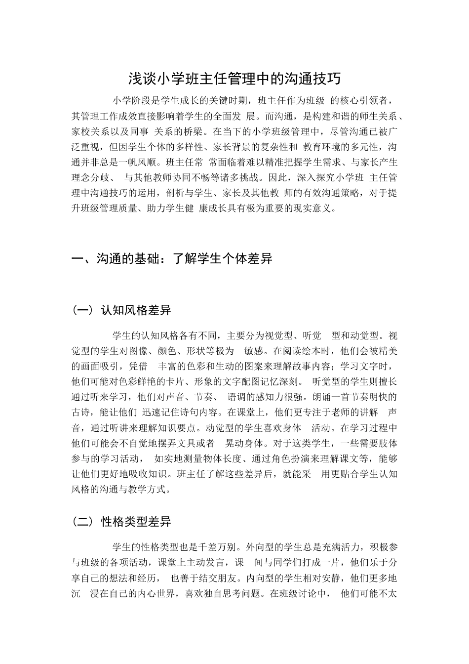 浅谈小学班主任管理中的沟通技巧_第1页