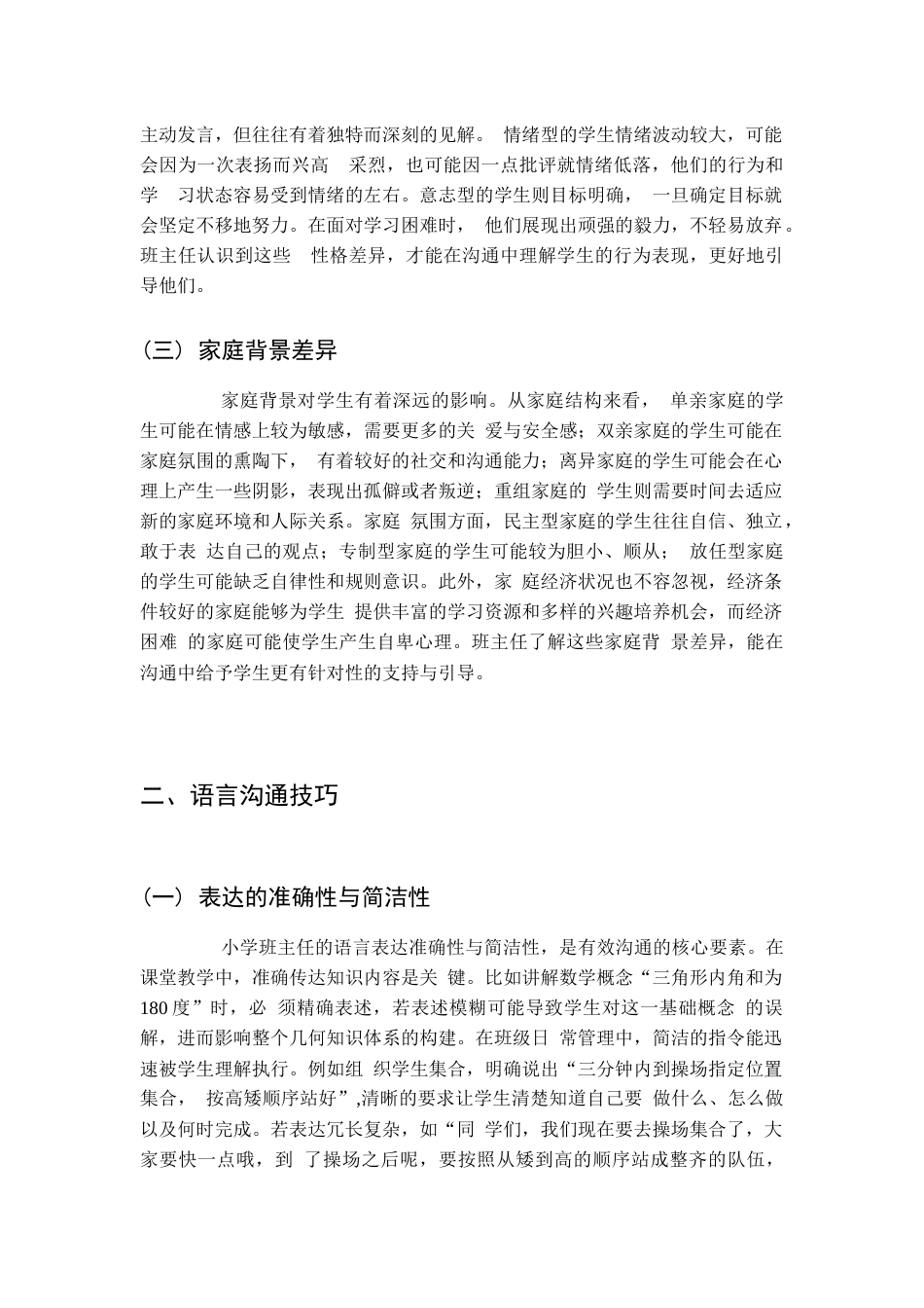 浅谈小学班主任管理中的沟通技巧_第2页
