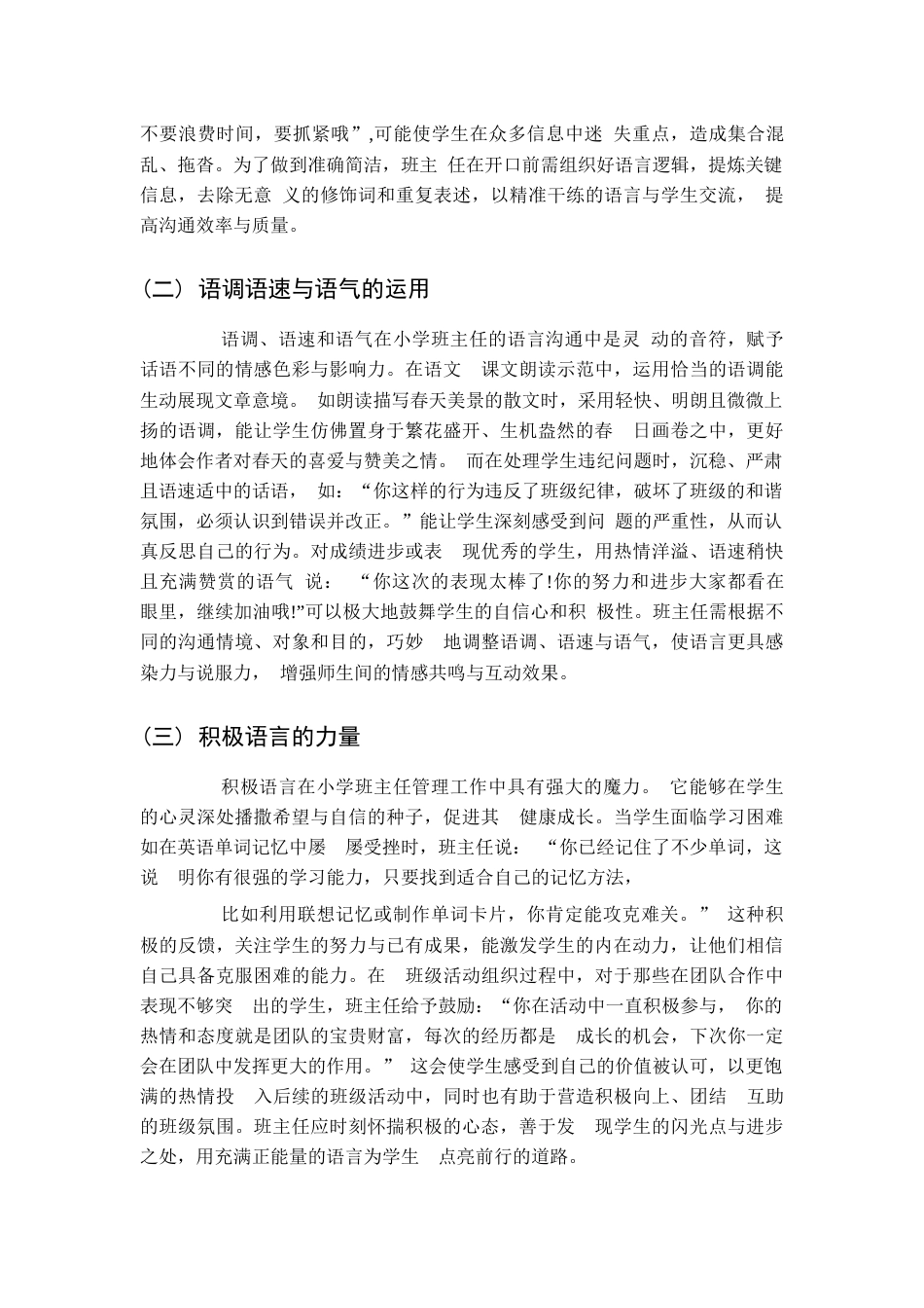 浅谈小学班主任管理中的沟通技巧_第3页
