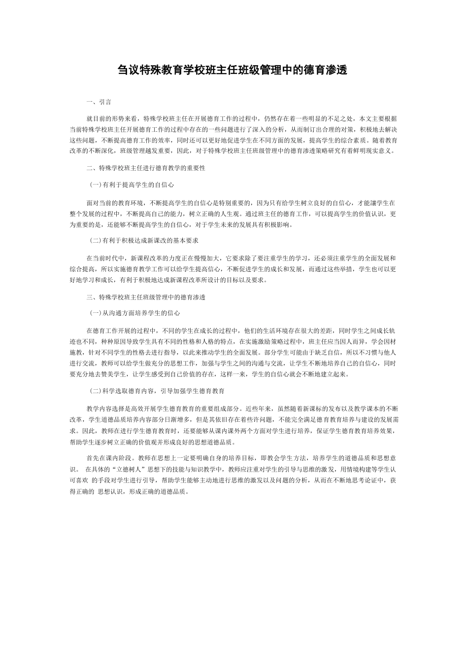 刍议特殊教育学校班主任班级管理中的德育渗透_第1页