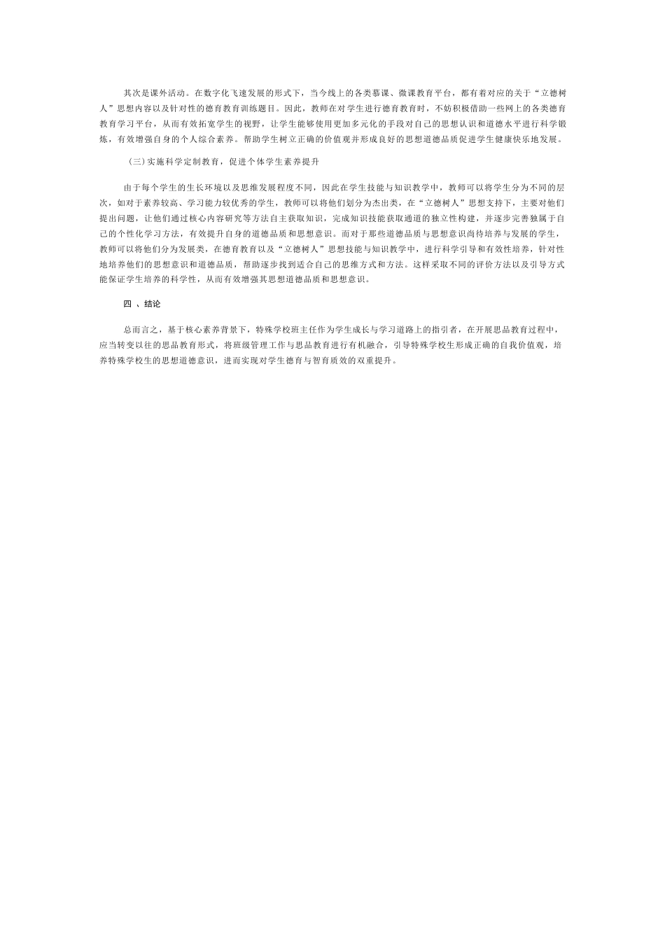 刍议特殊教育学校班主任班级管理中的德育渗透_第2页
