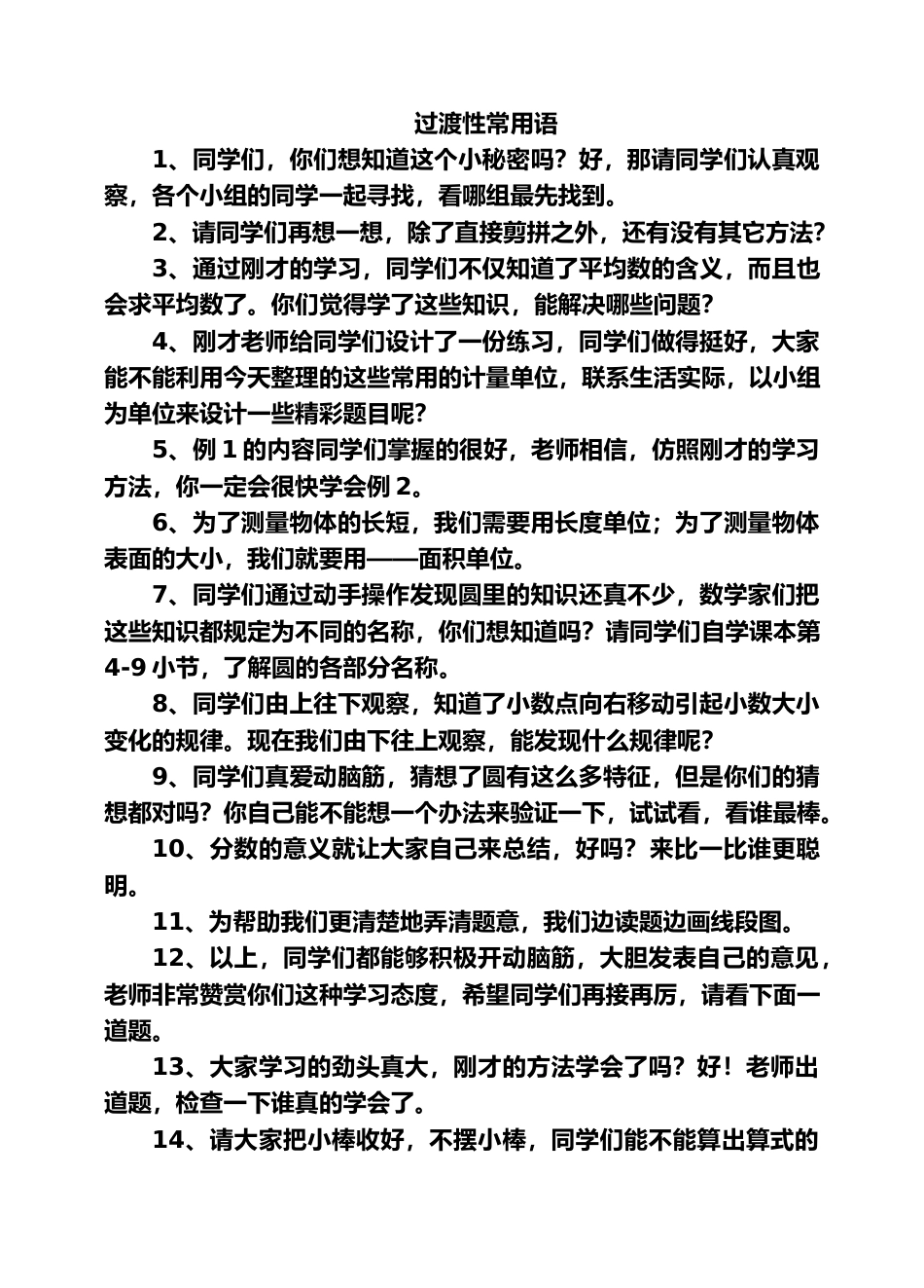 小学教师精彩课堂用语--过渡语_第1页