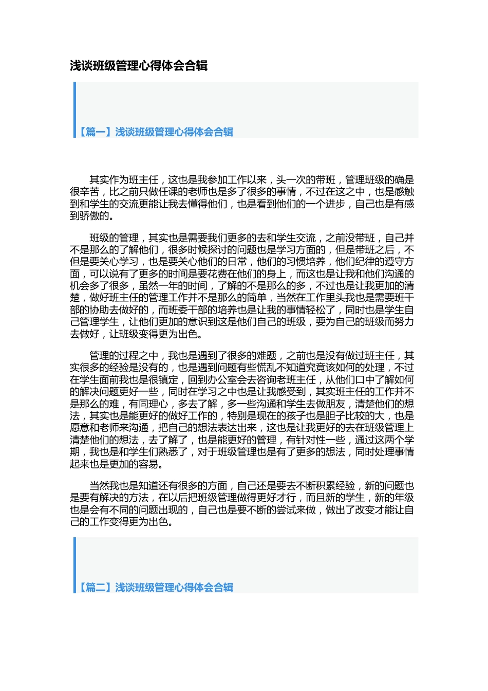 浅谈班级管理心得体会合辑【三篇】_第1页