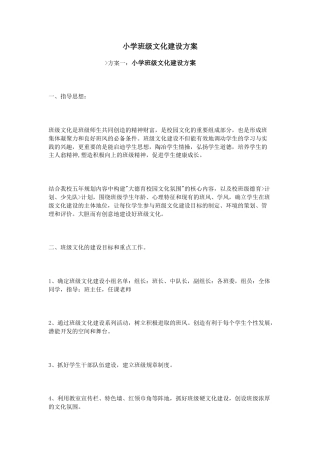 小学班级文化建设方案