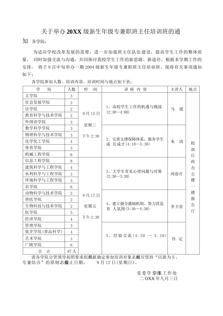 班主任培训班表_第1页