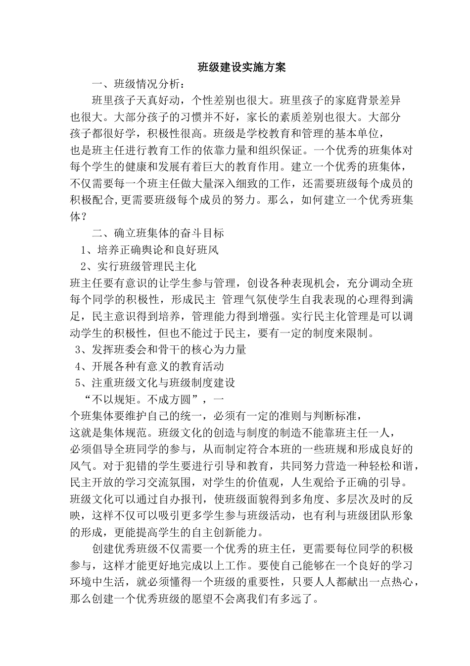 班级建设方案_第1页