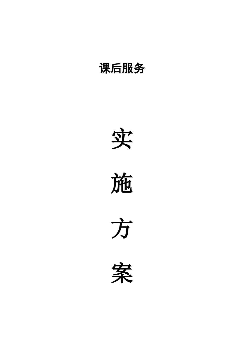 学校课后服务工作实施方案_第1页