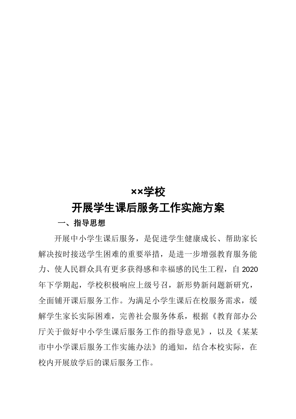 学校课后服务工作实施方案_第3页
