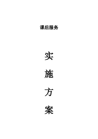 学校课后服务工作实施方案