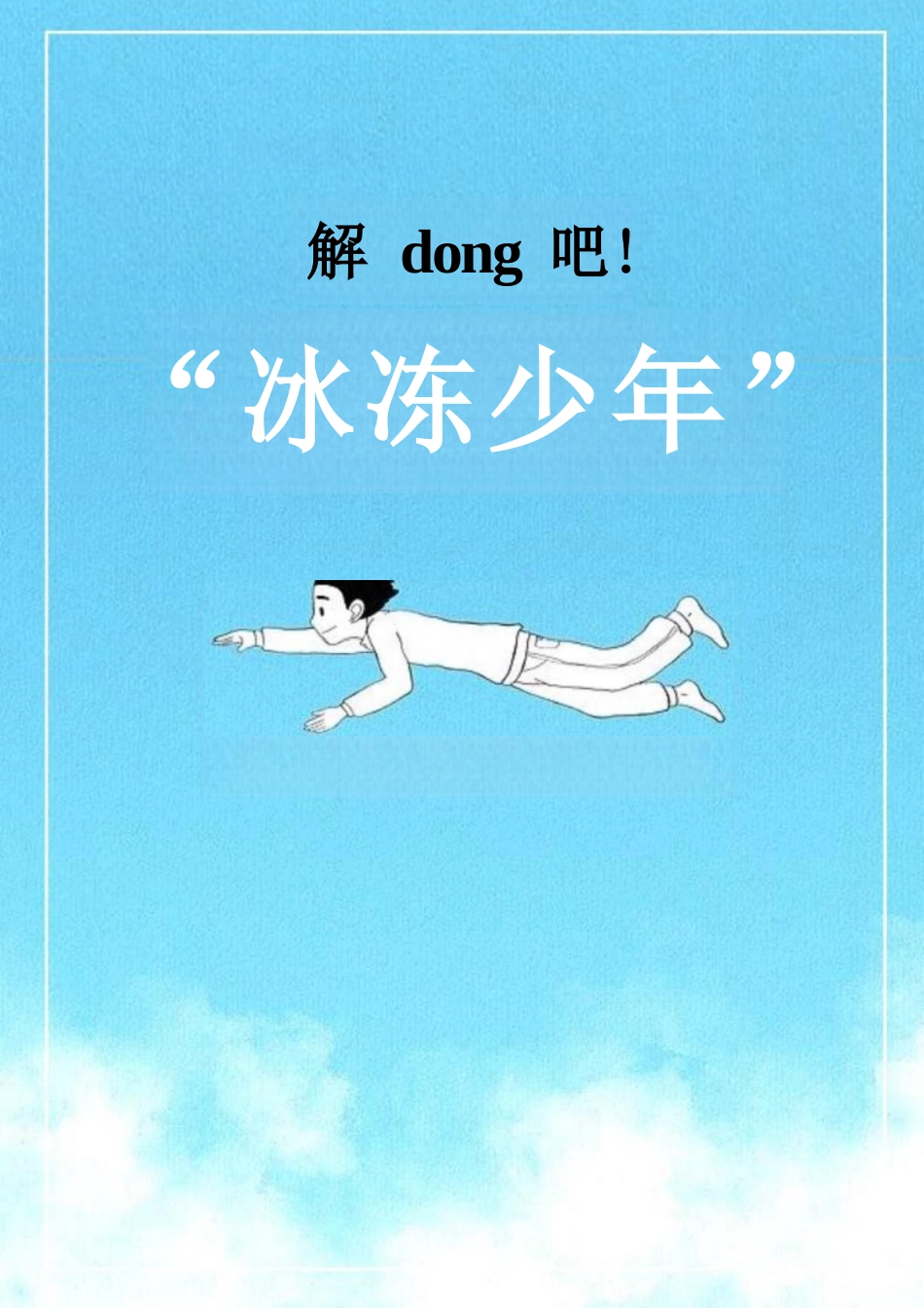 解dong吧!“冰冻少年”_第1页