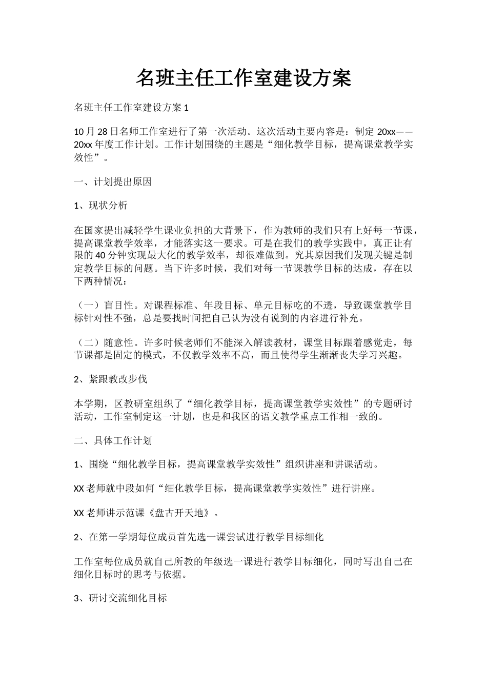 名班主任工作室建设方案_第1页