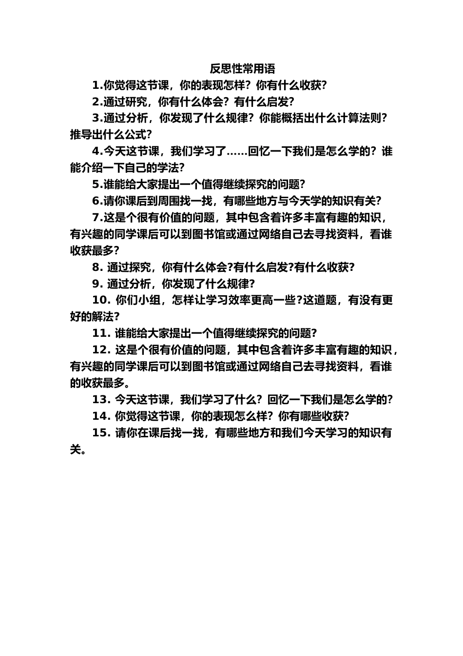 小学教师精彩课堂用语--反思语_第1页