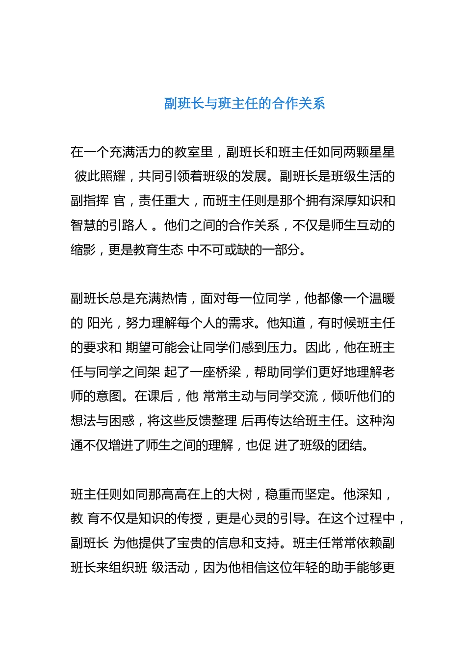副班长与班主任的合作关系_第1页