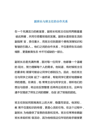 副班长与班主任的合作关系