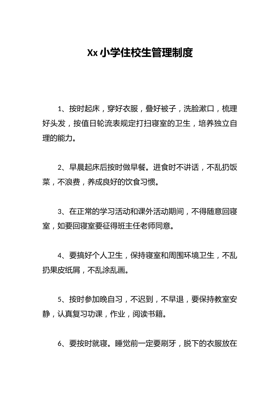 Xx小学住校生管理制度_第1页